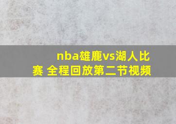 nba雄鹿vs湖人比赛 全程回放第二节视频